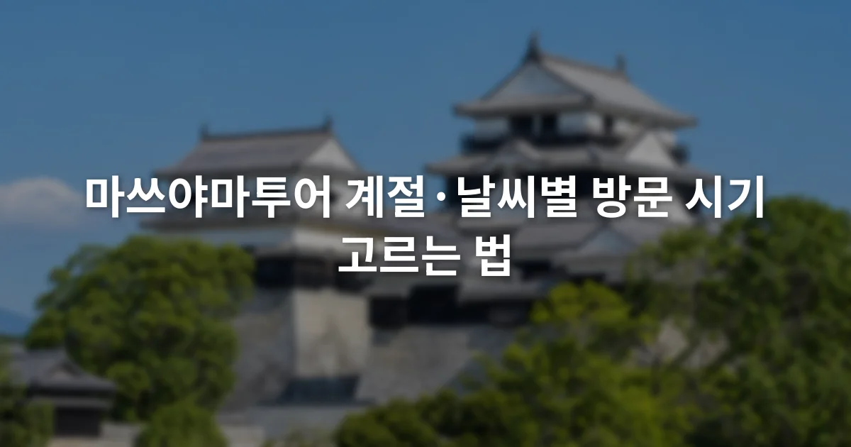 맑은 날 마쓰야마성 천수와 성곽 주변의 나무가 보이는 풍경