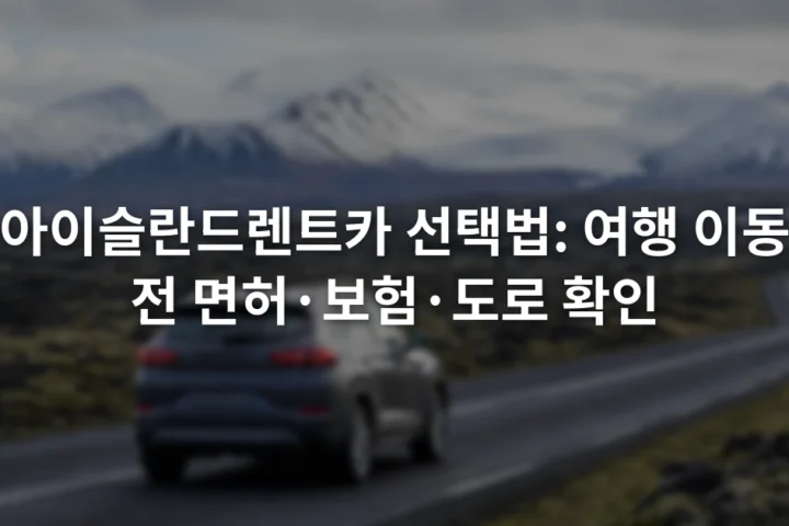 아이슬란드의 포장도로를 달리는 렌터카와 눈 덮인 산이 보이는 장면