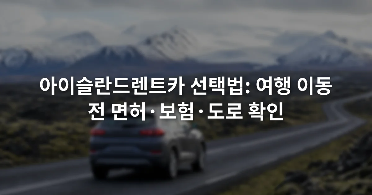 아이슬란드의 포장도로를 달리는 렌터카와 눈 덮인 산이 보이는 장면