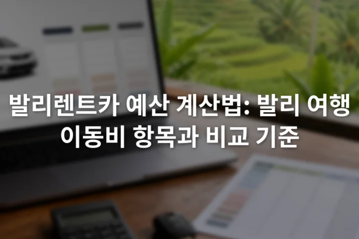 노트북의 렌터카 견적 화면 옆에 예산 항목을 적은 계산표와 자동차 열쇠가 놓인 장면