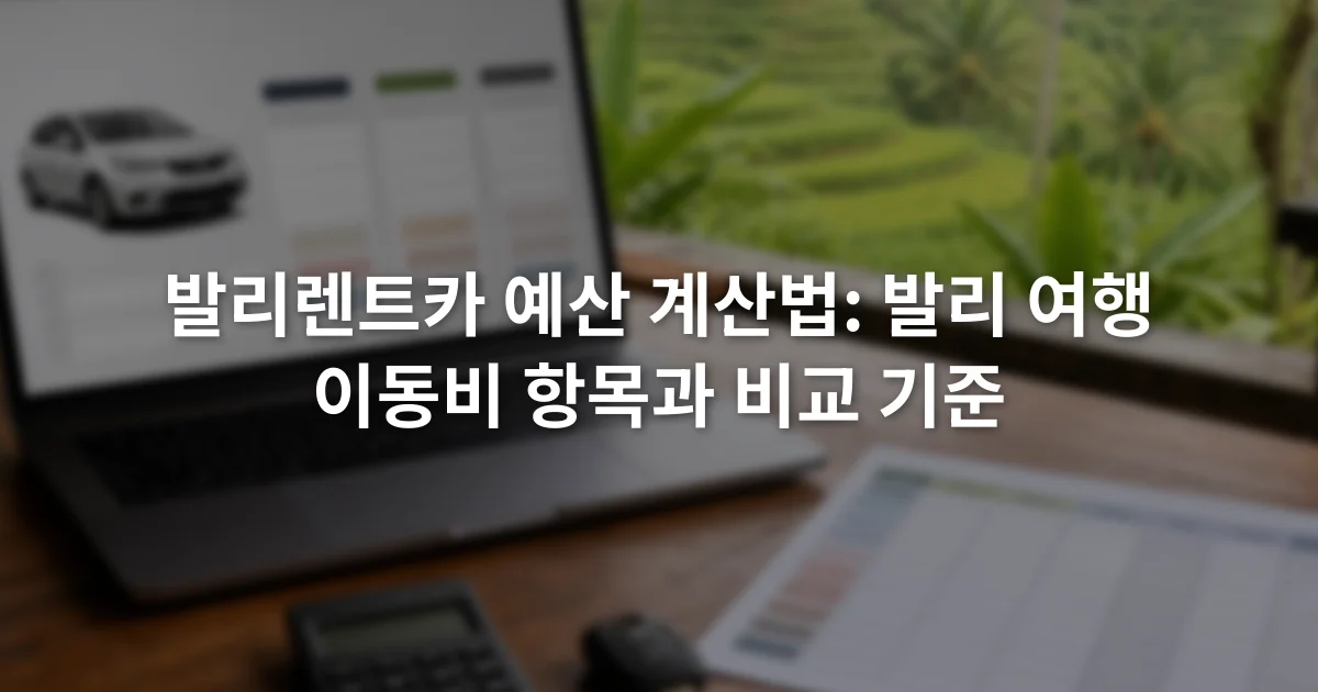 노트북의 렌터카 견적 화면 옆에 예산 항목을 적은 계산표와 자동차 열쇠가 놓인 장면