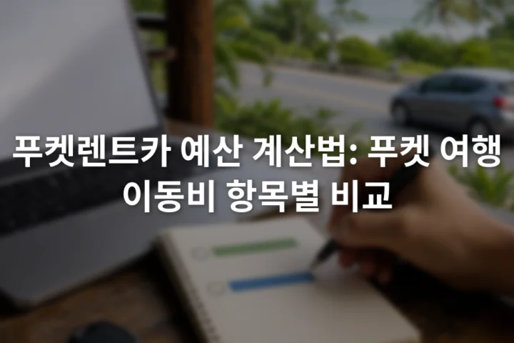 노트북의 렌터카 견적 화면 옆에서 대여료와 연료비 항목을 적는 여행자 손