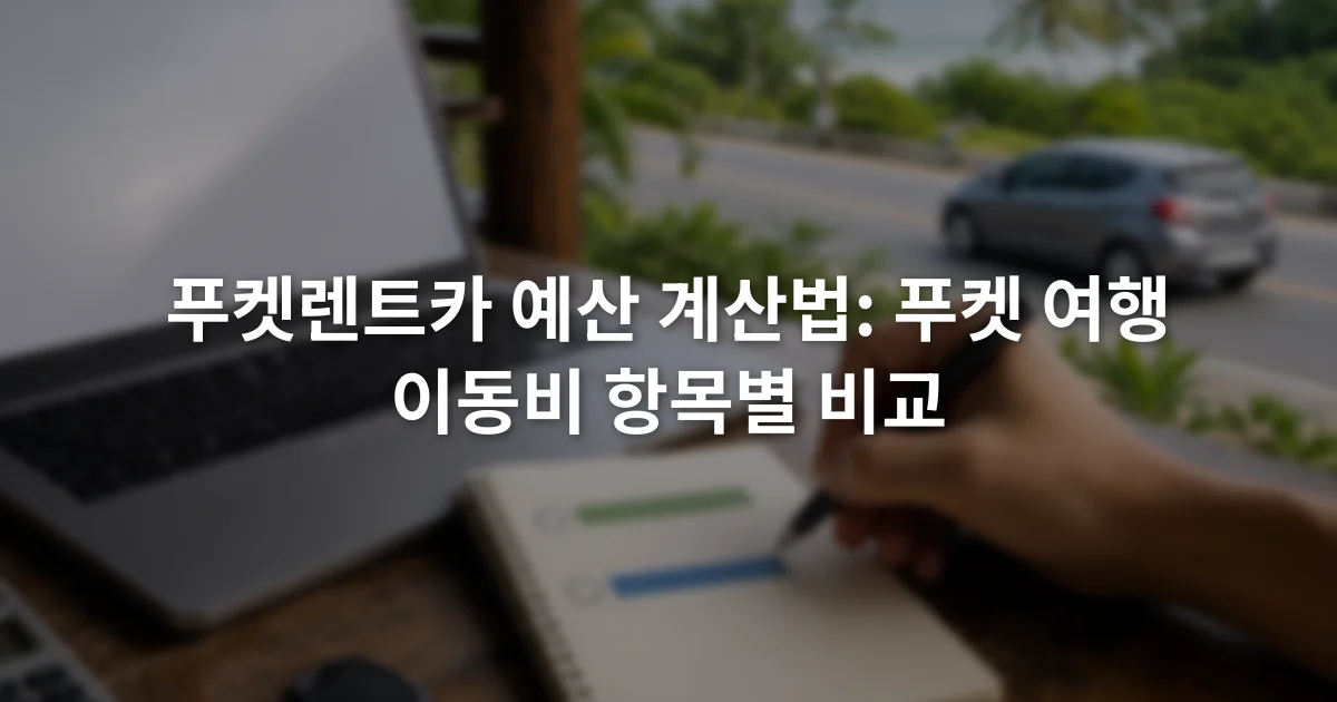 노트북의 렌터카 견적 화면 옆에서 대여료와 연료비 항목을 적는 여행자 손