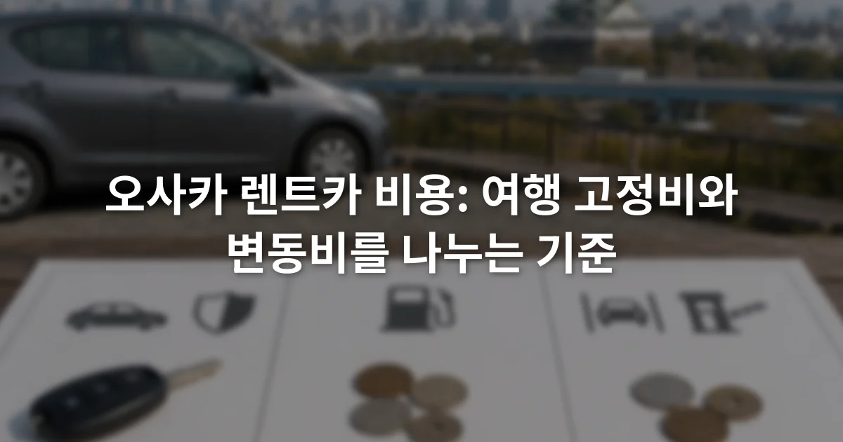 차량 대여료와 보험료, 연료비, 주차비, 통행료를 세 칸으로 나눈 여행 예산표