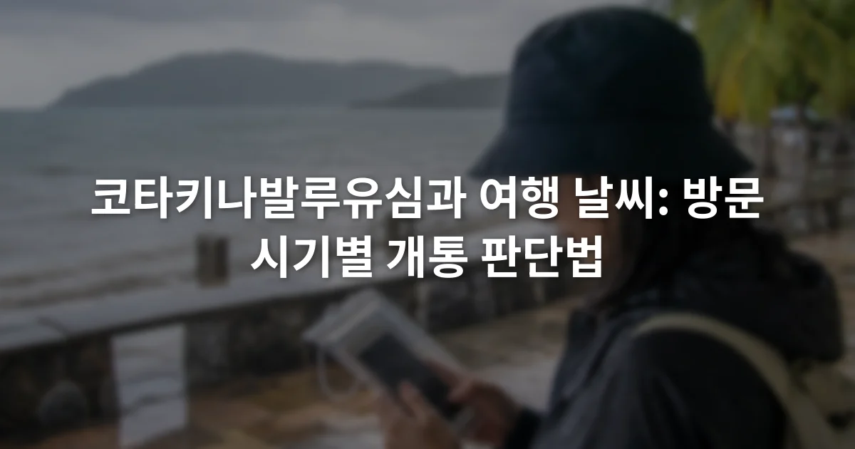 비 내리는 코타키나발루 해안에서 방수 주머니에 넣은 스마트폰을 확인하는 여행자