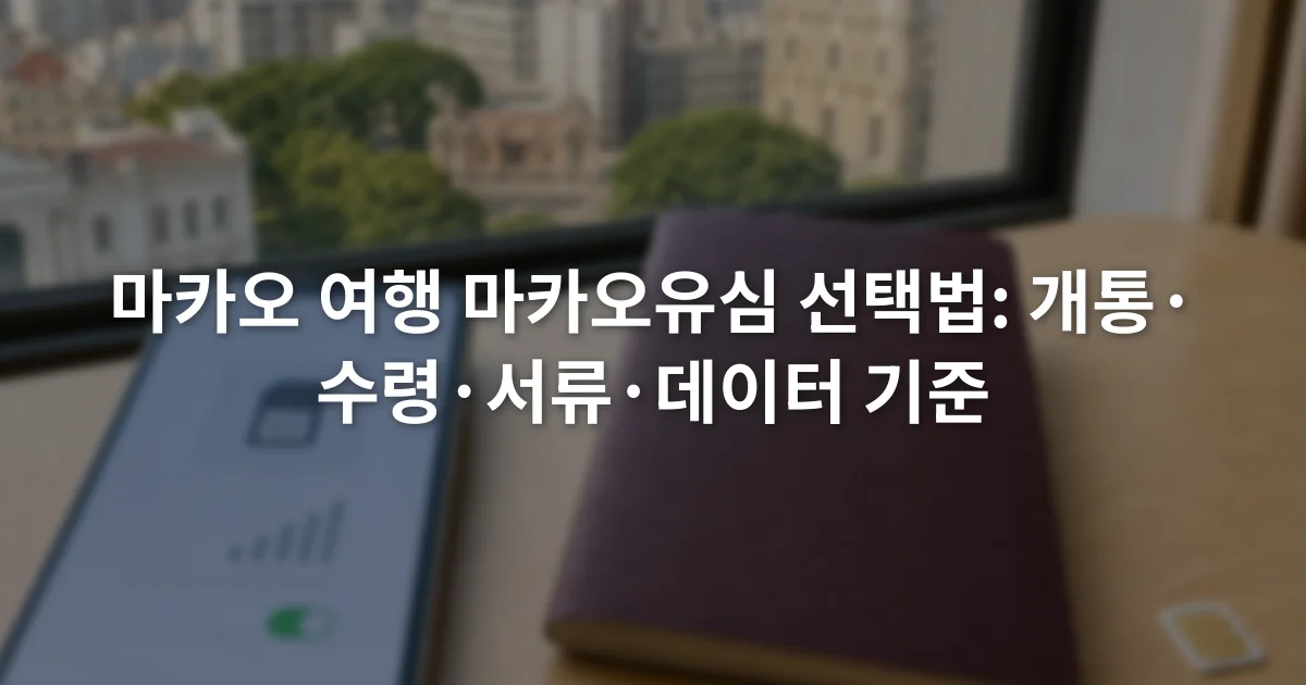 스마트폰의 eSIM 설정 화면 옆에 여권과 실물 SIM 카드가 놓인 모습