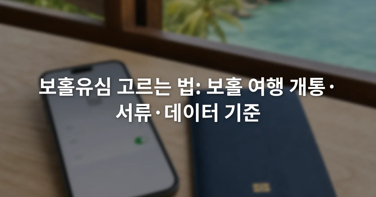 스마트폰 화면의 이심 설정 메뉴와 여권, 유심 핀을 나란히 놓은 여행 준비 장면
