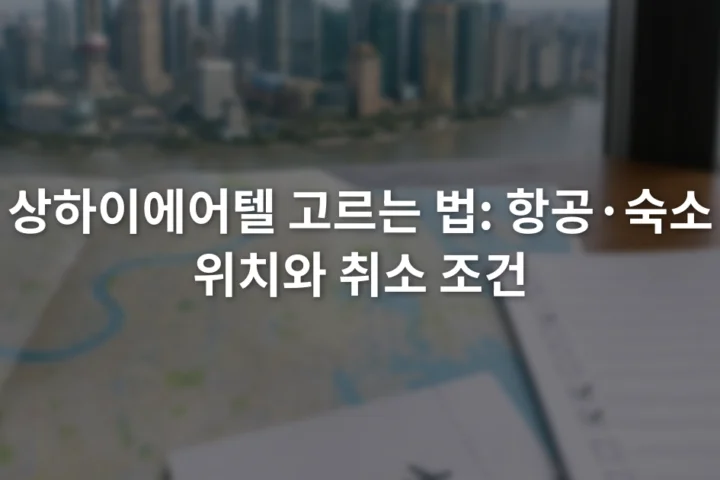 상하이 지도 옆에 항공권과 호텔 계약 확인표가 놓인 장면