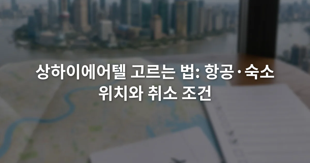 상하이 지도 옆에 항공권과 호텔 계약 확인표가 놓인 장면