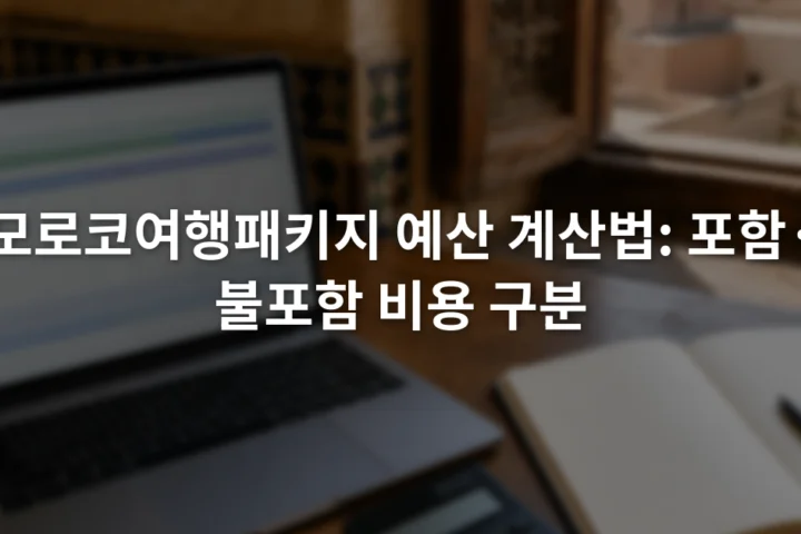 노트북의 모로코 패키지 견적표 옆에 계산기와 메모장이 놓인 장면