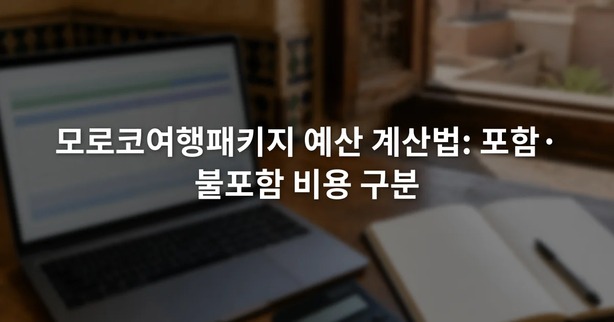 노트북의 모로코 패키지 견적표 옆에 계산기와 메모장이 놓인 장면