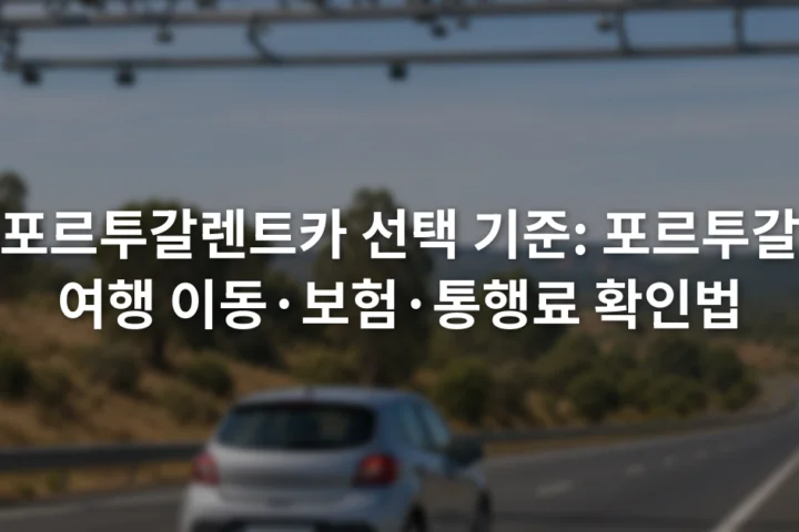 포르투갈 도로에서 전자 통행료 표지판을 지나가는 소형 렌터카