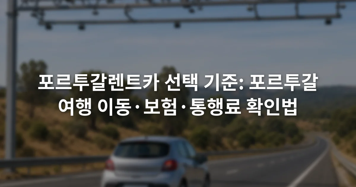포르투갈 도로에서 전자 통행료 표지판을 지나가는 소형 렌터카