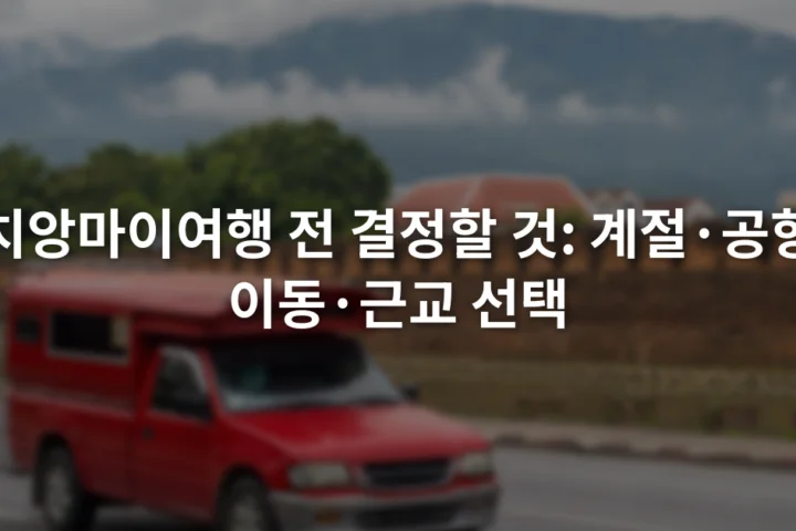 치앙마이 성벽 인근 도로를 달리는 붉은 썽태우와 흐린 산 능선
