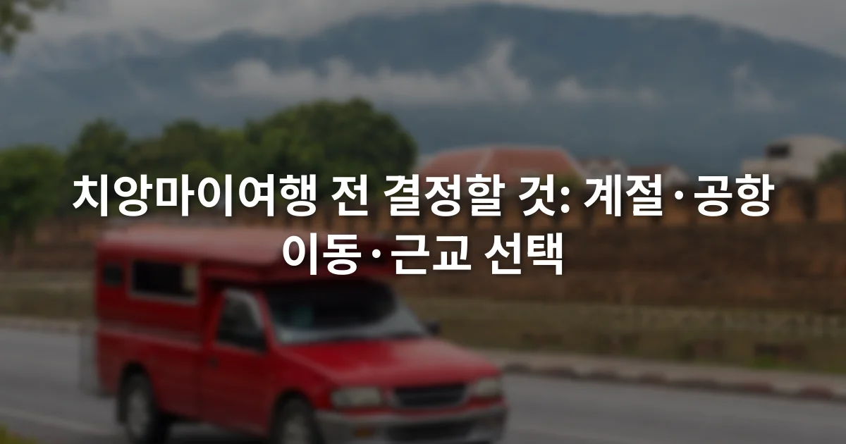 치앙마이 성벽 인근 도로를 달리는 붉은 썽태우와 흐린 산 능선