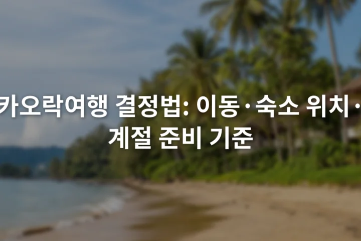 카오락 해변과 야자수 뒤로 낮은 숙박 건물이 보이는 해안 풍경