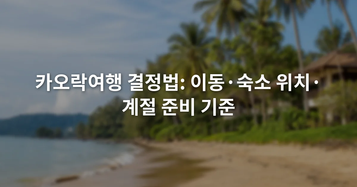카오락 해변과 야자수 뒤로 낮은 숙박 건물이 보이는 해안 풍경