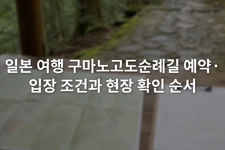 순례길 안내소 탁자에 펼쳐진 지도와 예약 확인서, 필기구