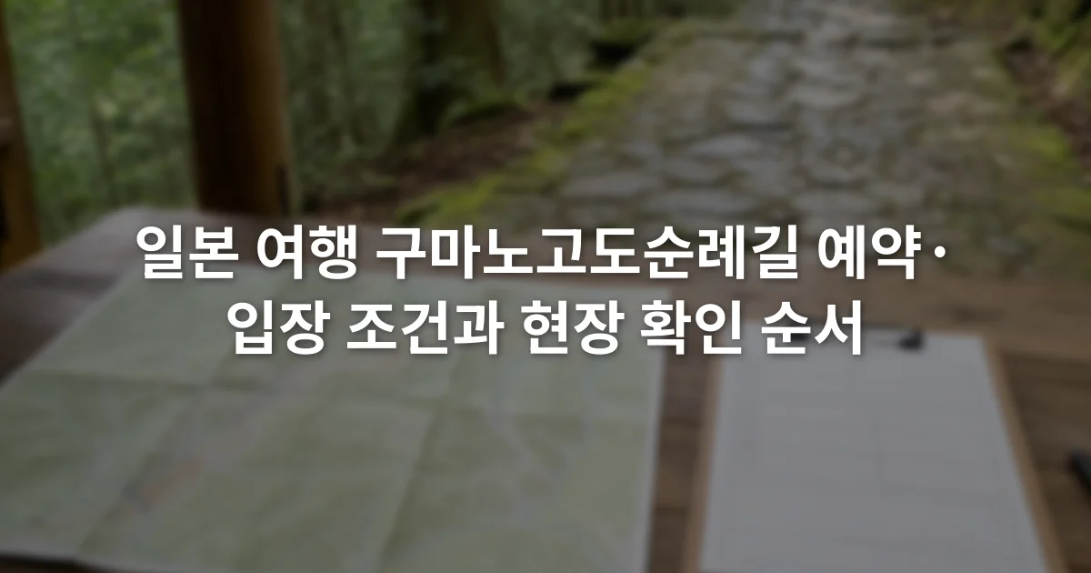 순례길 안내소 탁자에 펼쳐진 지도와 예약 확인서, 필기구