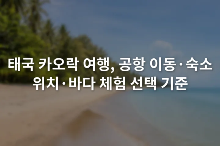 야자수와 모래사장이 이어진 카오락 해변과 잔잔한 바다