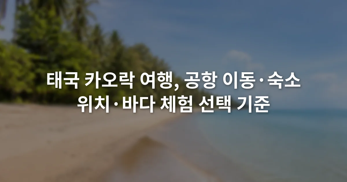 야자수와 모래사장이 이어진 카오락 해변과 잔잔한 바다