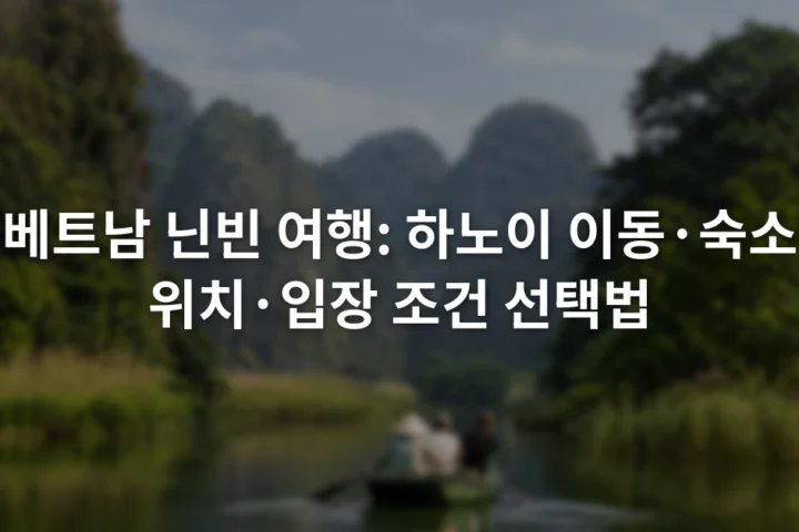 석회암 봉우리와 강 사이를 작은 나룻배가 지나가는 닌빈 풍경
