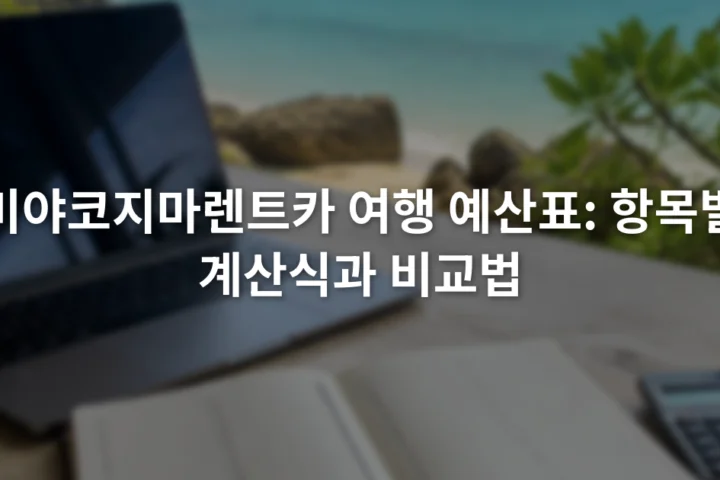 노트북의 렌터카 견적 화면 옆에 예산 항목을 적은 수첩과 계산기가 놓인 모습
