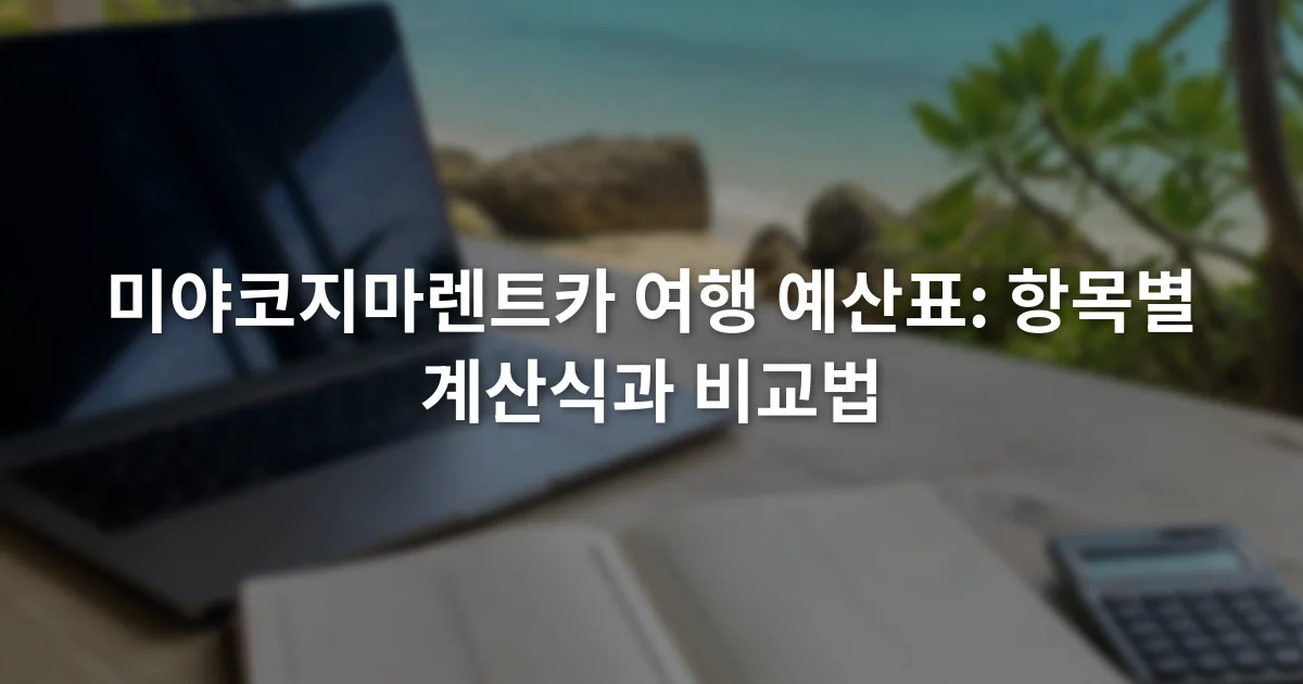노트북의 렌터카 견적 화면 옆에 예산 항목을 적은 수첩과 계산기가 놓인 모습