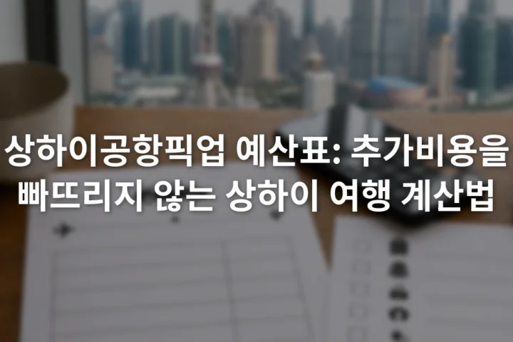 휴대전화 계산기 옆에 차량 예약서와 수하물 목록을 펼쳐 둔 여행 준비 책상