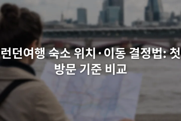 런던 지하철 노선도를 펼쳐 들고 템스강 주변 도심을 바라보는 여행자