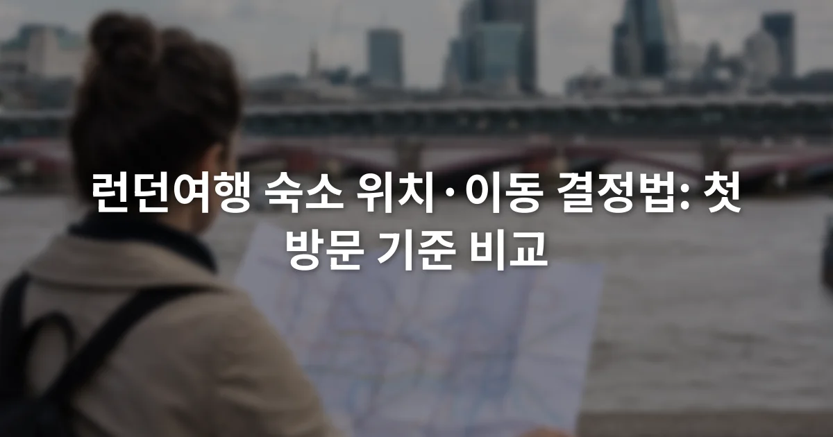 런던 지하철 노선도를 펼쳐 들고 템스강 주변 도심을 바라보는 여행자