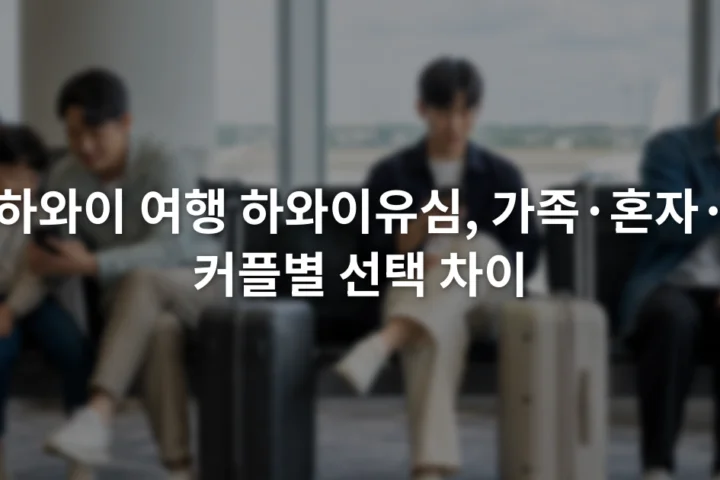 공항 출발 대합실에서 가족과 혼자 여행자, 커플이 각자의 스마트폰 설정 화면을 확인하는 장면