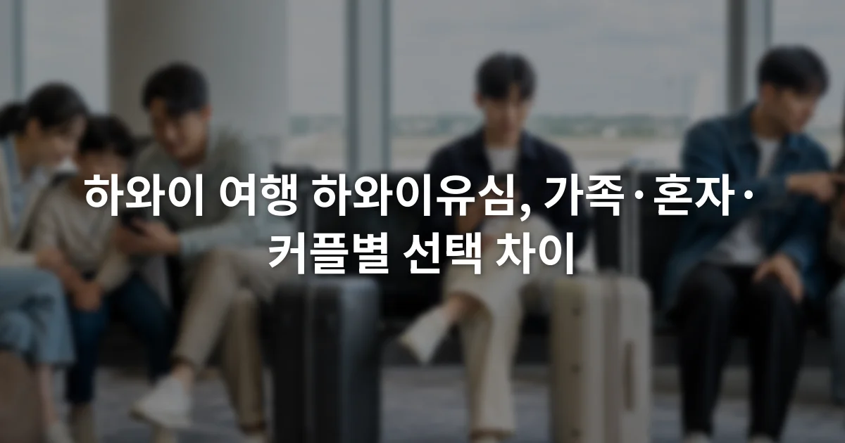 공항 출발 대합실에서 가족과 혼자 여행자, 커플이 각자의 스마트폰 설정 화면을 확인하는 장면