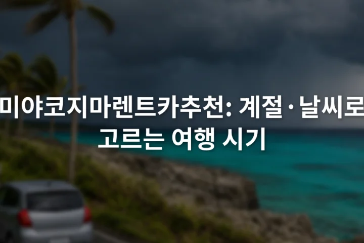 짙은 구름 아래 미야코지마 해안도로를 달리는 소형 렌터카와 바람에 흔들리는 야자수