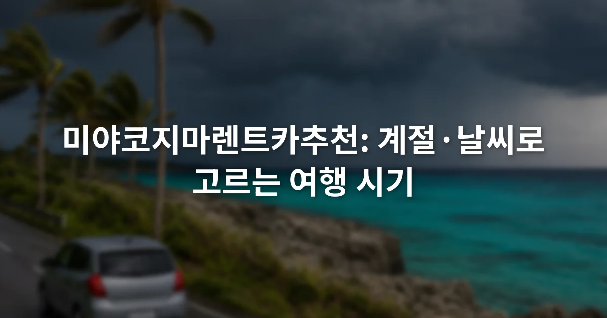 짙은 구름 아래 미야코지마 해안도로를 달리는 소형 렌터카와 바람에 흔들리는 야자수
