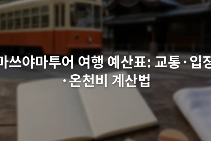노면전차 승차권과 온천 입장 항목을 여행 예산 노트에 정리하는 장면