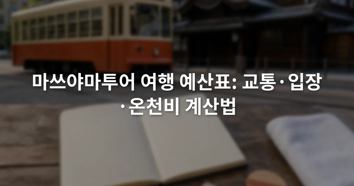 노면전차 승차권과 온천 입장 항목을 여행 예산 노트에 정리하는 장면