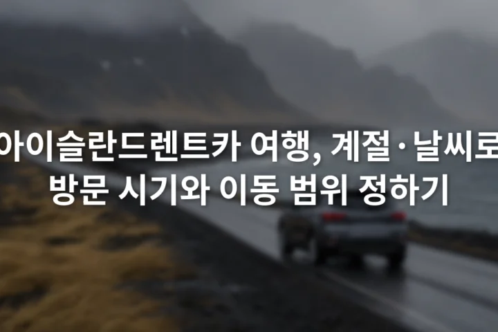 바람 부는 아이슬란드 해안도로를 달리는 차량과 흐린 산 능선