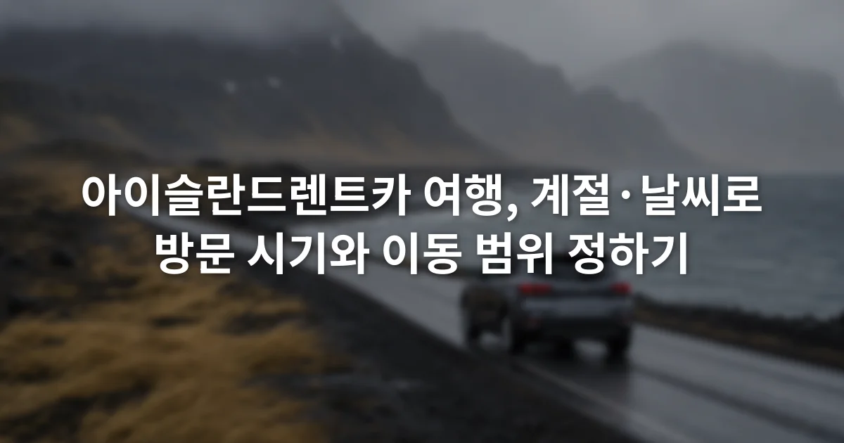 바람 부는 아이슬란드 해안도로를 달리는 차량과 흐린 산 능선
