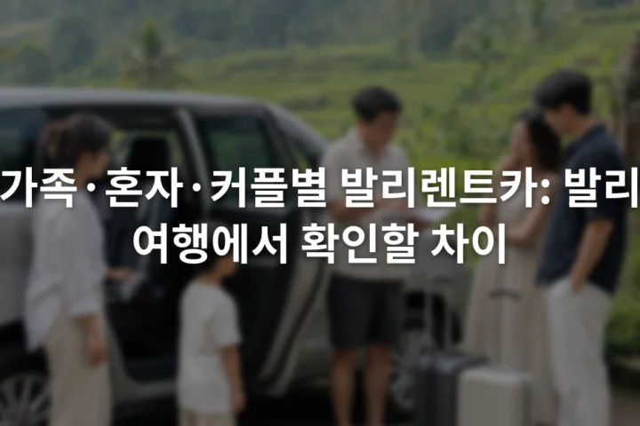 여행 가방과 어린이용 좌석이 놓인 차량 옆에서 이동 방법을 상의하는 가족과 커플 여행자