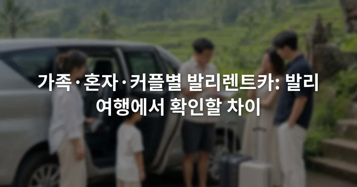 여행 가방과 어린이용 좌석이 놓인 차량 옆에서 이동 방법을 상의하는 가족과 커플 여행자