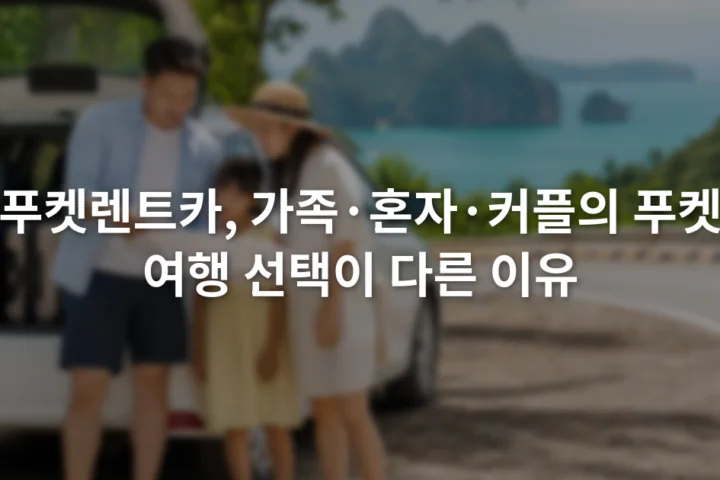 여행 가방을 실은 승용차 옆에서 지도를 확인하는 성인 두 명과 어린이