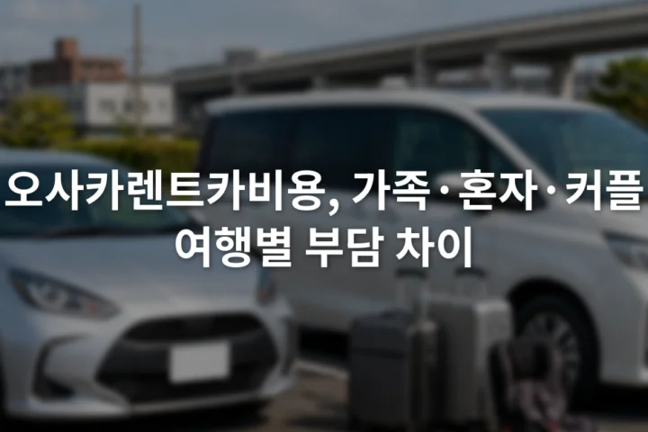 소형차와 가족용 차량 옆에 여행 가방과 어린이용 좌석이 놓인 모습