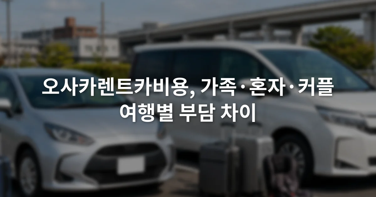 소형차와 가족용 차량 옆에 여행 가방과 어린이용 좌석이 놓인 모습