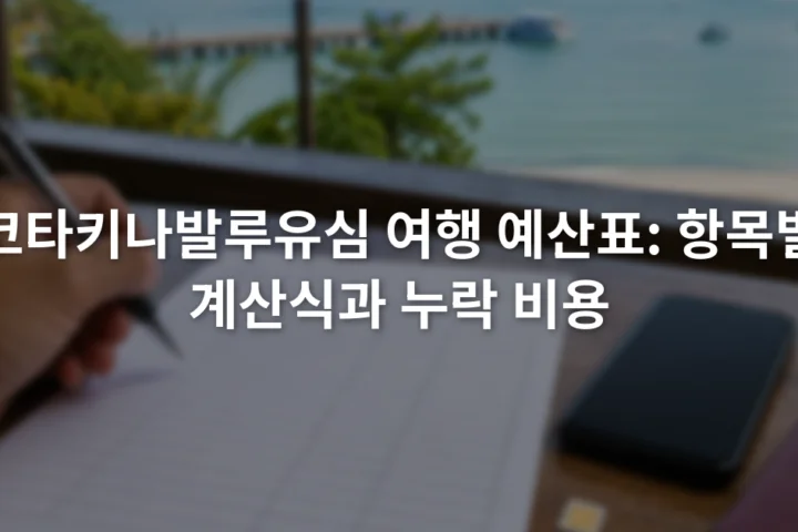 여권과 스마트폰 옆에서 유심 비용 항목을 적는 여행 예산표
