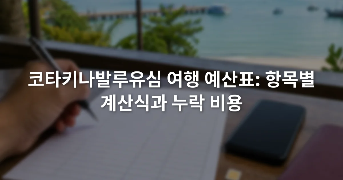 여권과 스마트폰 옆에서 유심 비용 항목을 적는 여행 예산표