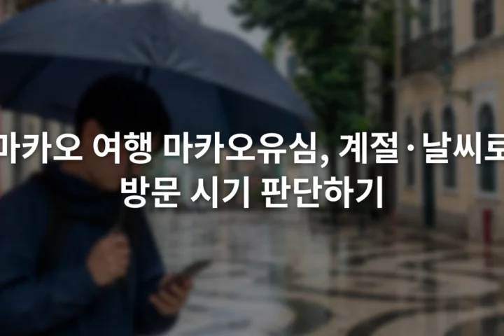 비가 내린 마카오 거리에서 우산을 든 여행자가 스마트폰 지도를 확인하는 모습