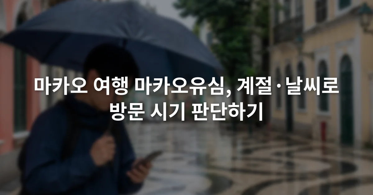 비가 내린 마카오 거리에서 우산을 든 여행자가 스마트폰 지도를 확인하는 모습