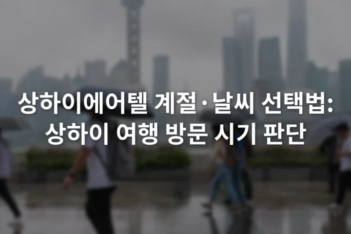 비에 젖은 상하이 도심 보행로에서 우산을 쓴 여행자들과 흐린 스카이라인이 보이는 장면