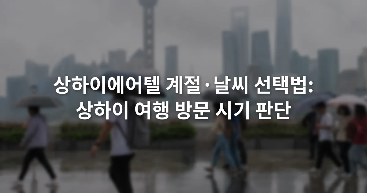 비에 젖은 상하이 도심 보행로에서 우산을 쓴 여행자들과 흐린 스카이라인이 보이는 장면